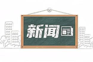 索斯盖特：7年前穆帅说的是对的，离开英格兰后我能胜任任何工作